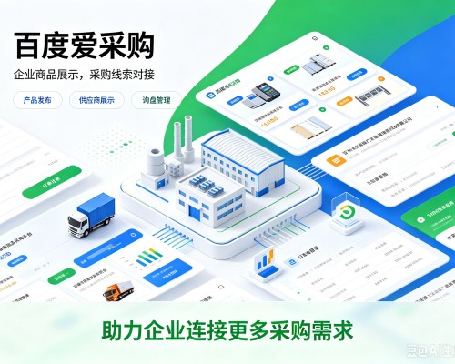 鄂伦春百度爱采购